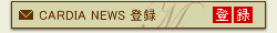 CARDIA NEWS�o�^