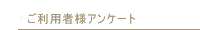 �����p�җl�A���P�[�g
