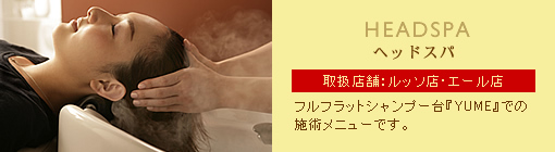 �w�b�h�X�p�F�t���t���b�g�V�����v�[��wYUME�x�ł̎{�p���j���[�ł�