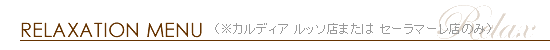 �����N�[�[�V�������j���[�ꗗ�i�J���f�B�A ���b�\�X/�Z�[���}�[���j