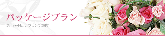美・Wedding コースご案内 浜松市 ブライダル 美・Wedding コースご案内