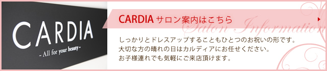 CARDIAサロン案内はこちら