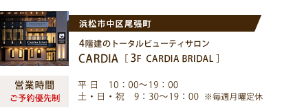 4階建のトータルビューティサロン CARDIA