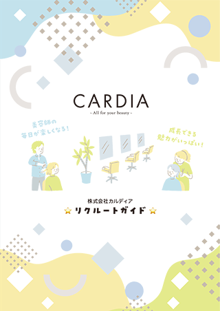 CARDIAリクルート会社案内