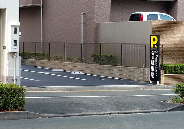 第2駐車場