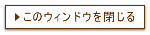 このウィンドウを閉じる