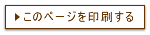 このページを印刷する