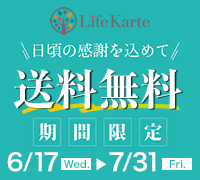 日頃の感謝を込めて！LifeKarte（ライフカルテ）間限定送料無料キャンペーン