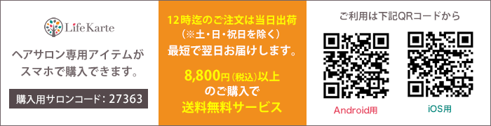 LifeKarte ヘアサロン専用アイテムがスマホで購入できます。12時迄のご注文は当日出荷（土・日・祝日を除く）最短で翌日お届けします。8,800円以上のご購入で送料無料サービス