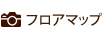 フロアマップ