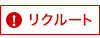 リクルート スタッフ募集