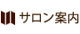CARDIAサロン案内