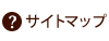 サイトマップ