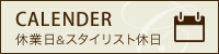 休業日&スタイリスト休日カレンダー