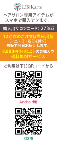 LifeKarte ヘアサロン専用アイテムがスマホで購入できます。12時迄のご注文は当日出荷（土・日・祝日を除く）最短で翌日お届けします。8,800円以上のご購入で送料無料サービス