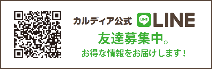 カルディア公式LINE 友達募集中！お得な情報をお届けします！