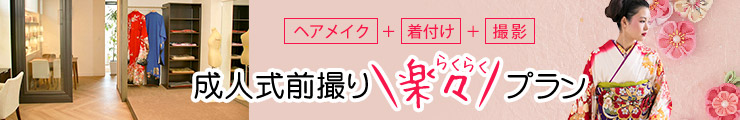 ヘアメイク＋着付け＋撮影がセットなった着付けプラン「成人式前撮り楽々プラン」