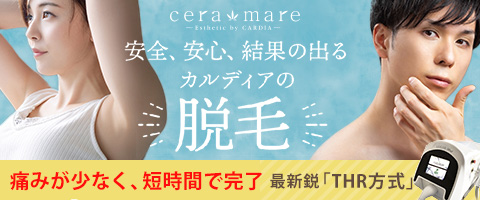 安全、安心、結果の出るカルディアの「脱毛」 痛みが少なく、短時間で完了 最新鋭「THR方式」