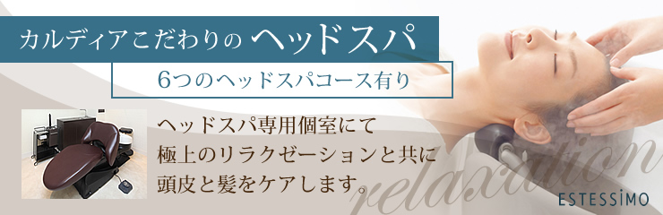 カルディアこだわりのヘッドスパ ヘッドスパ専用個室にて極上のリラクゼーションと共に頭皮と髪をケアします。