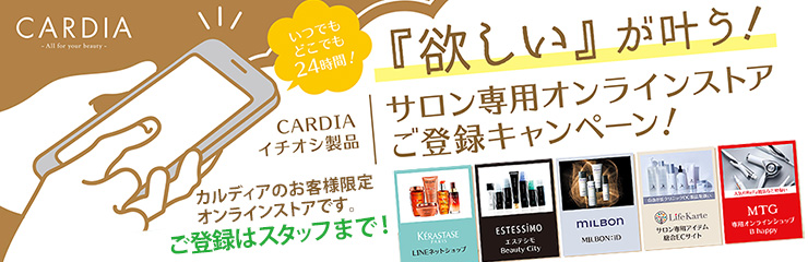 サロン専用オンラインストアご登録キャンペーン