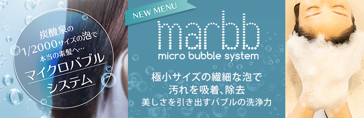 マイクロバブル marbb（マーブ） 美しさを引き出すバブルの洗浄力