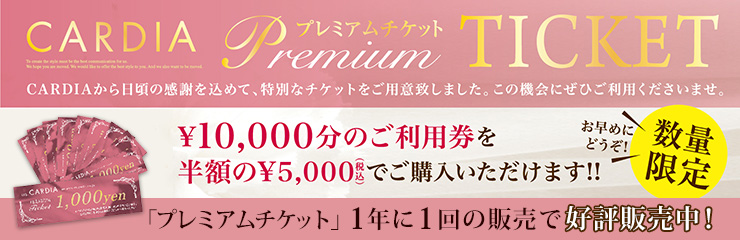 【好評販売中！】CARDIAプレミアムチケット