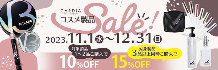 CARDIAオススメのコスメ製品の特別SALE【11/1-12/31】