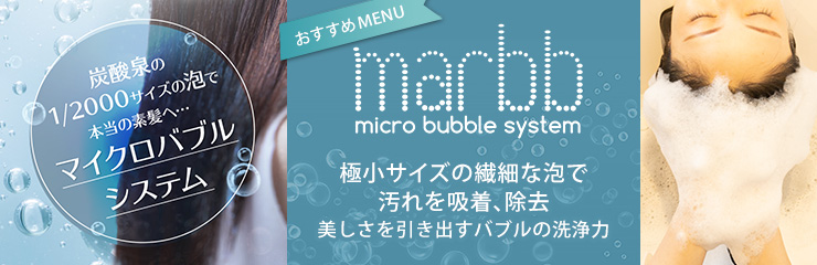 おすすめメニュー マイクロバブル marbb（マーブ） 美しさを引き出すバブルの洗浄力