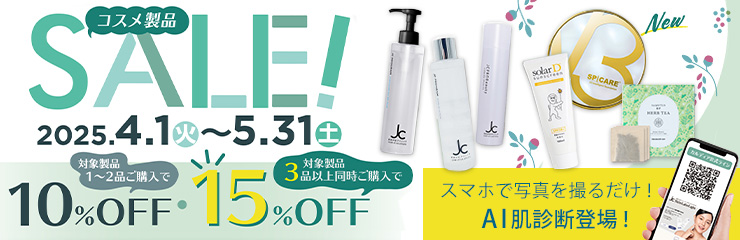 コスメ製品SALE!【4/1～5/31】