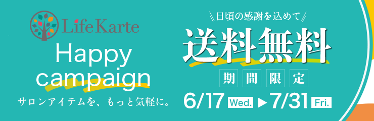 日頃の感謝を込めて、Life Karte（ライフカルテ）送料無料キャンペーン【6/17-7/31迄】