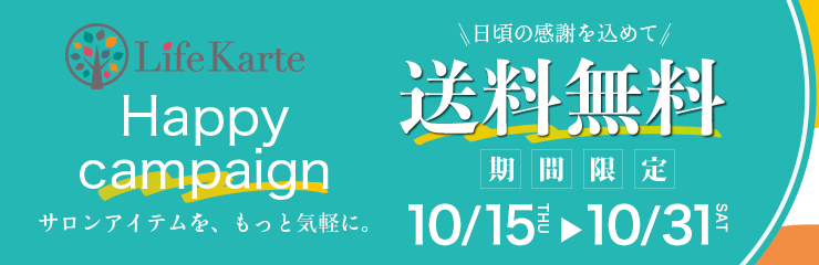 日頃の感謝を込めて、Life Karte（ライフカルテ）送料無料キャンペーン【10/15-10/31迄】