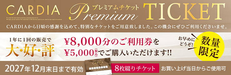 【10月20日販売開始】CARDIAプレミアムチケット