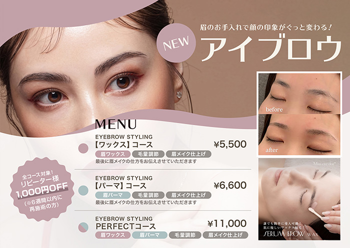 眉のお手入れで顔の印象がぐっと変わる！「アイブロウ」メニュー（肌に優しいワックス脱毛、眉ワックス、眉パーマ、毛量調整、眉メイク仕上げ）