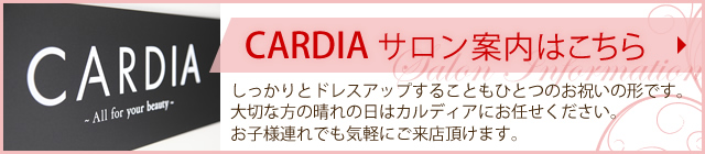 CARDIAサロン案内はこちら