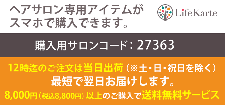 LifeKarte ヘアサロン専用アイテムがスマホで購入できます。12時迄のご注文は当日出荷（土・日・祝日を除く）最短で翌日お届けします。8,800円（税込）以上のご購入で送料無料サービス