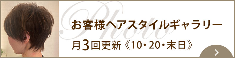 お客様ヘアギャラリー