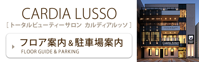 4階建トータルビューティーサロン CARDIA LUSSO フロア案内&駐車場案内