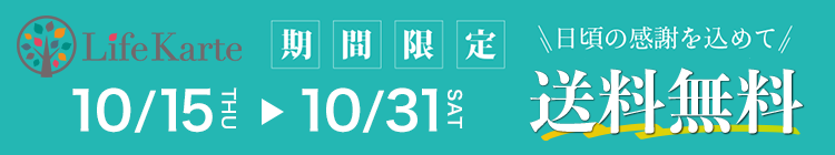 日頃の感謝を込めて！LifeKarte（ライフカルテ）期間限定送料無料キャンペーン