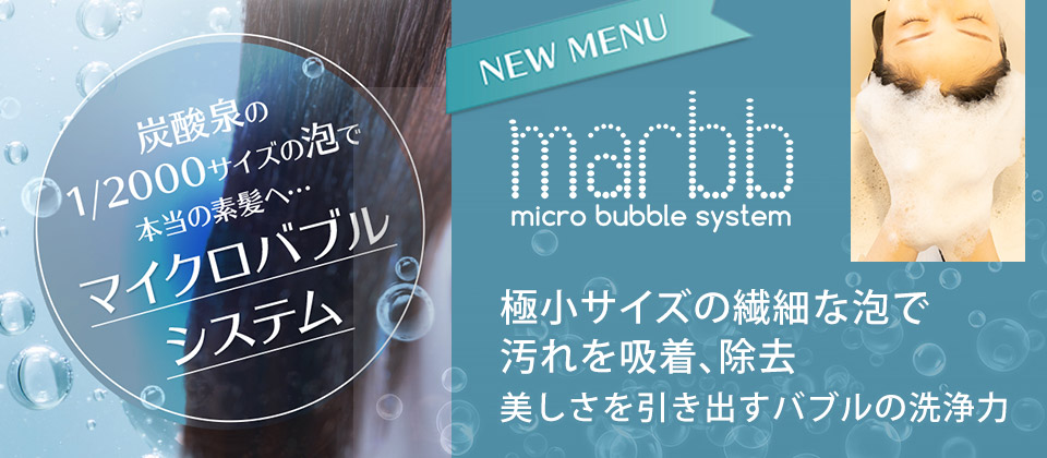マイクロバブル marbb（マーブ） 美しさを引き出すバブルの洗浄力