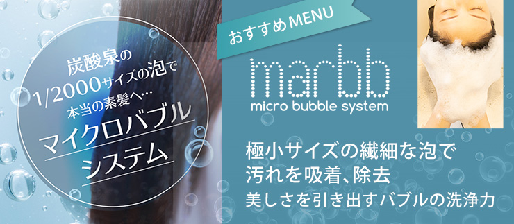おすすめメニュー マイクロバブル marbb（マーブ） 美しさを引き出すバブルの洗浄力
