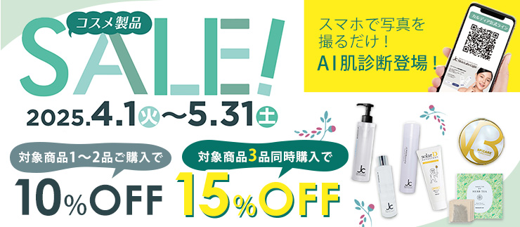コスメ製品SALE!【4/1～5/31】