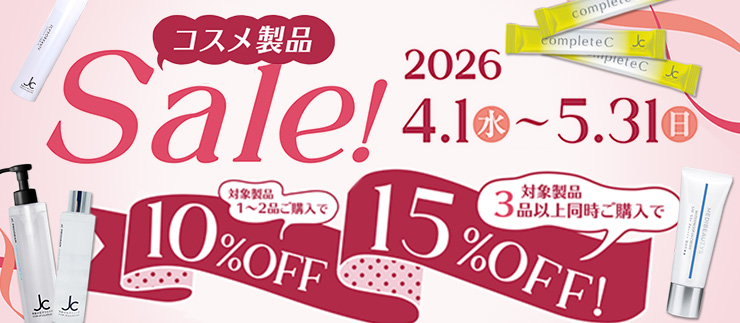 人気コスメをお得に購入！コスメ製品SALE【4/1-5/31迄】