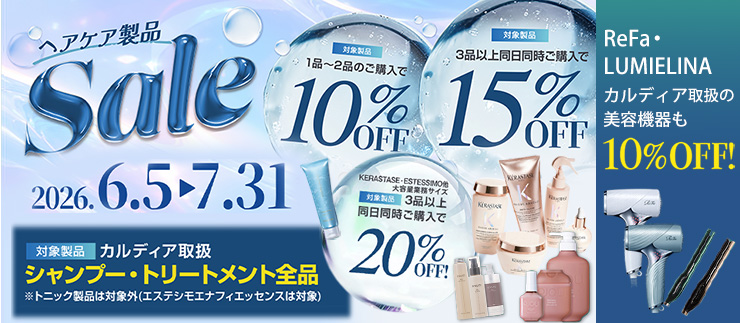 ヘアケア製品SALE!【6/5～7/31迄】