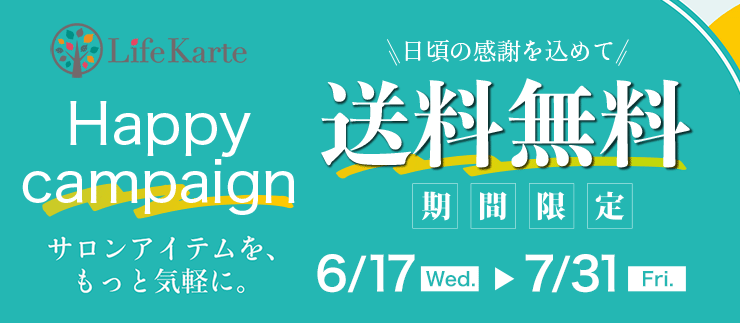 日頃の感謝を込めて、Life Karte（ライフカルテ）送料無料キャンペーン【6/17-7/31迄】