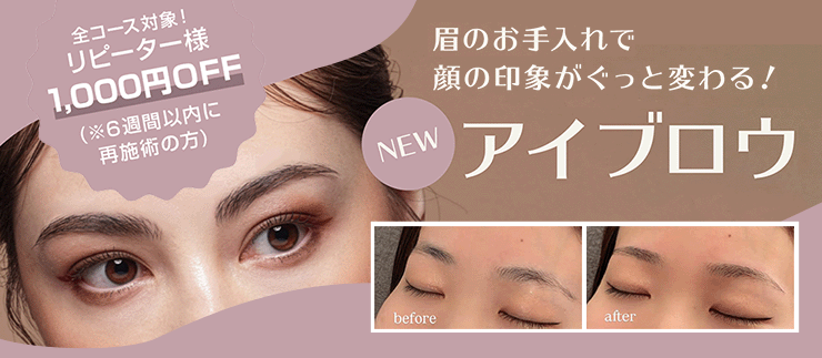 眉のお手入れで顔の印象がぐっと変わる！「アイブロウ」メニュー