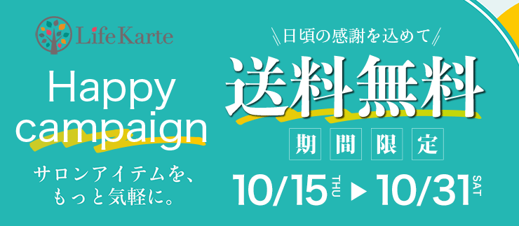 日頃の感謝を込めて、Life Karte（ライフカルテ）送料無料キャンペーン【10/15-10/31迄】