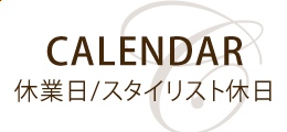 休業日・スタイルリスト休日