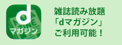 雑誌読み放題サービスご利用いただけます（無料）