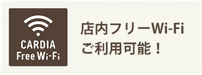 CARDIA LUSSO店内では無料のインターネットサービス「Free Wi-Fi」をご利用いただけます。詳しくはスタッフへお声掛けください。