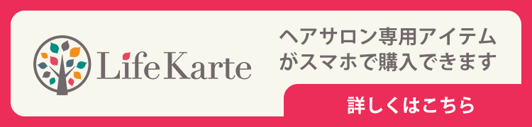 LifeKarte ヘアサロン専用アイテムがスマホで購入できます。12時迄のご注文は当日出荷（土・日・祝日を除く）最短で翌日お届けします。8,800円（税込）以上のご購入で送料無料サービス